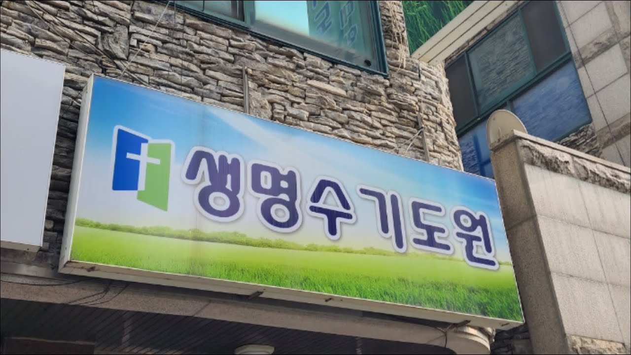 예수님 보혈의 능력과 하나님 나라의 부흥(생명수교회.기도원) 2026.0204오후