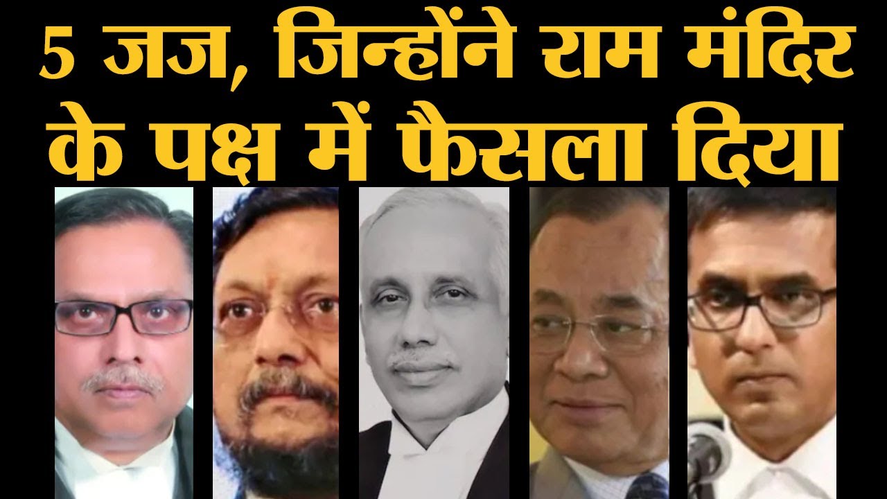 Ayodhya पर Ram Mandir के पक्ष में फैसला देने वाले Supreme Court के 5 जज ये हैं।Ranjan Gogoi