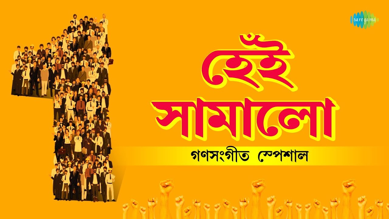 Hei Samalo Ganasangeet Special | Muktir Mandir Sopantale | Bhupen Hazarika | Hemanta Mukherjee