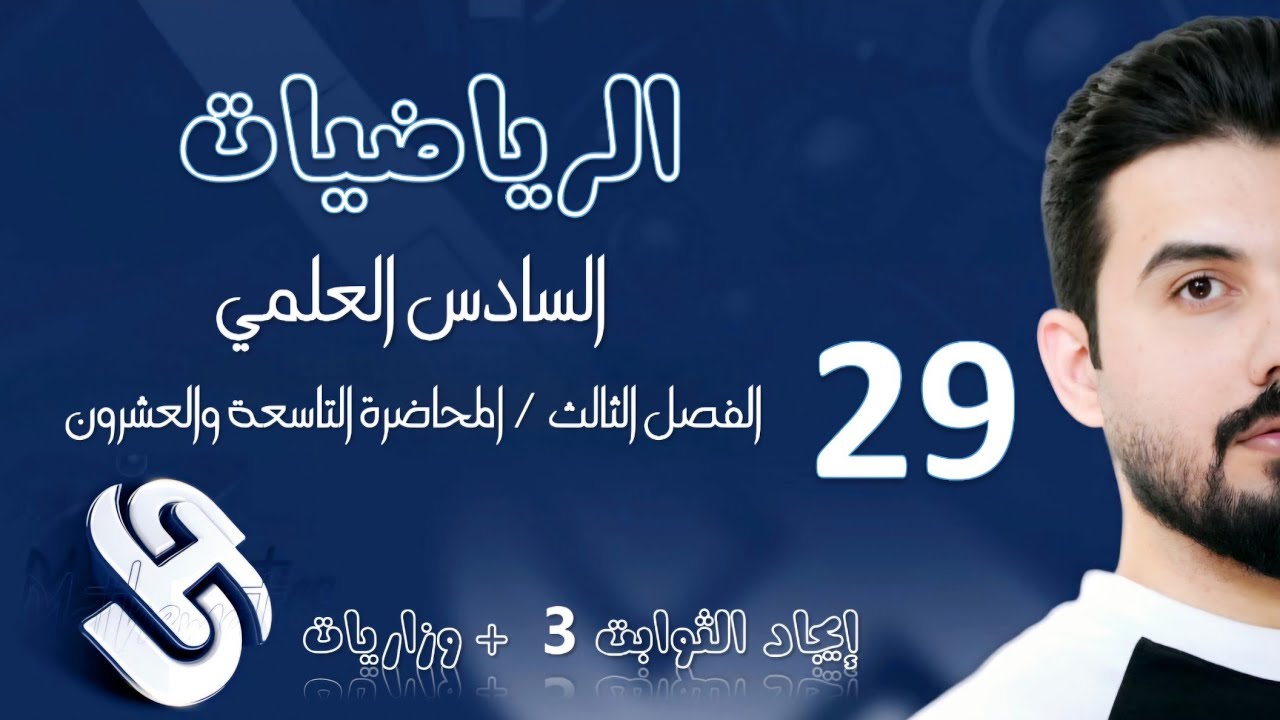 رياضيات السادس العلمي/الفصل الثالث/ المحاضرة29/ ايجاد الثوابت 3 + وزاريات