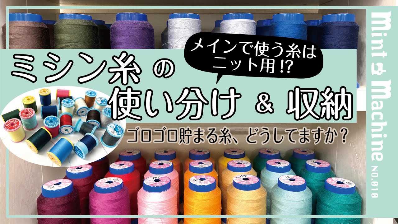 【Mint Machine NO. 010】ミシン糸の使い分け & 収納