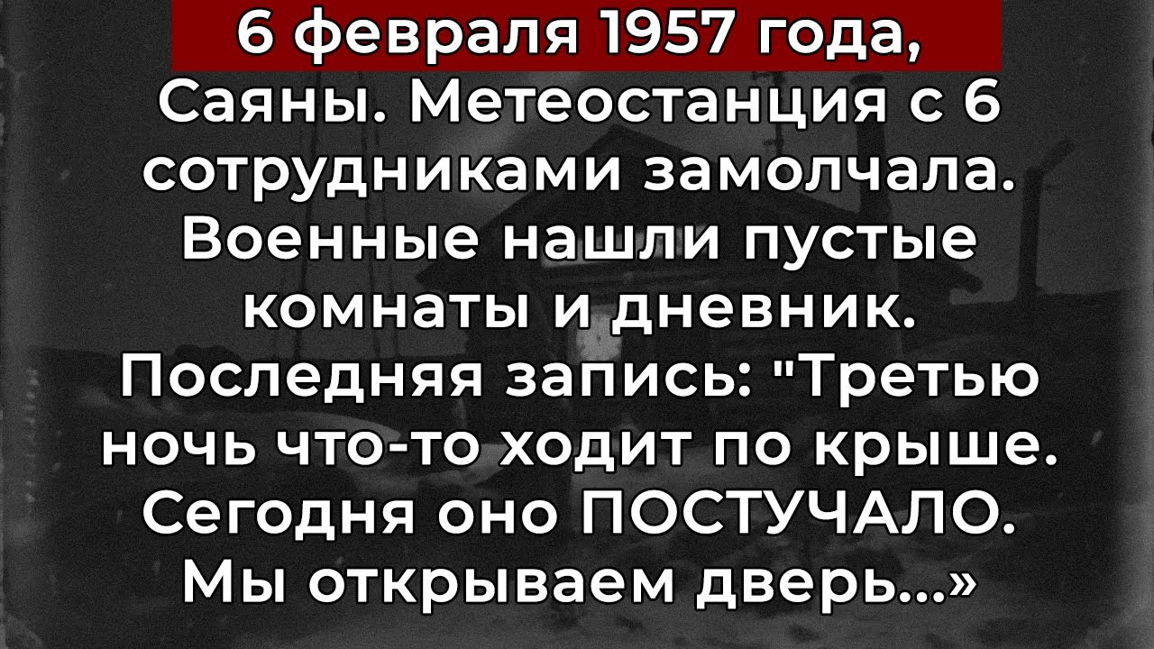 ВЕСЬ персонал метеостанции пропал за ночь  Нашли только дневник с последней записью