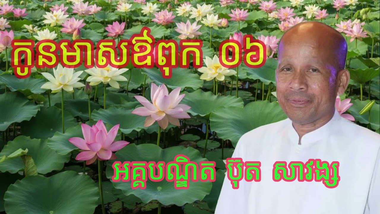 កូនមាសឳពុក ០៦ បទទូន្មានចិត្តកូនប្រុសស្រី