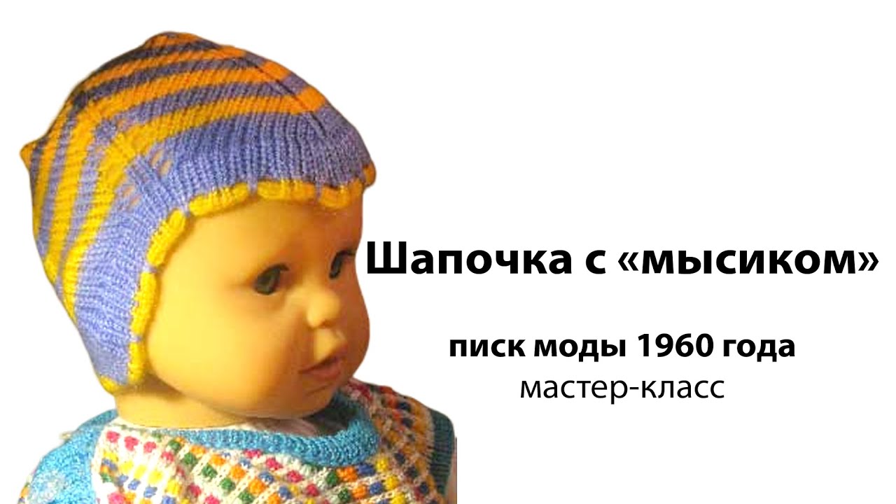 Шапка с мысиком для младенца 🌕Вязание на вязальной машине для детей