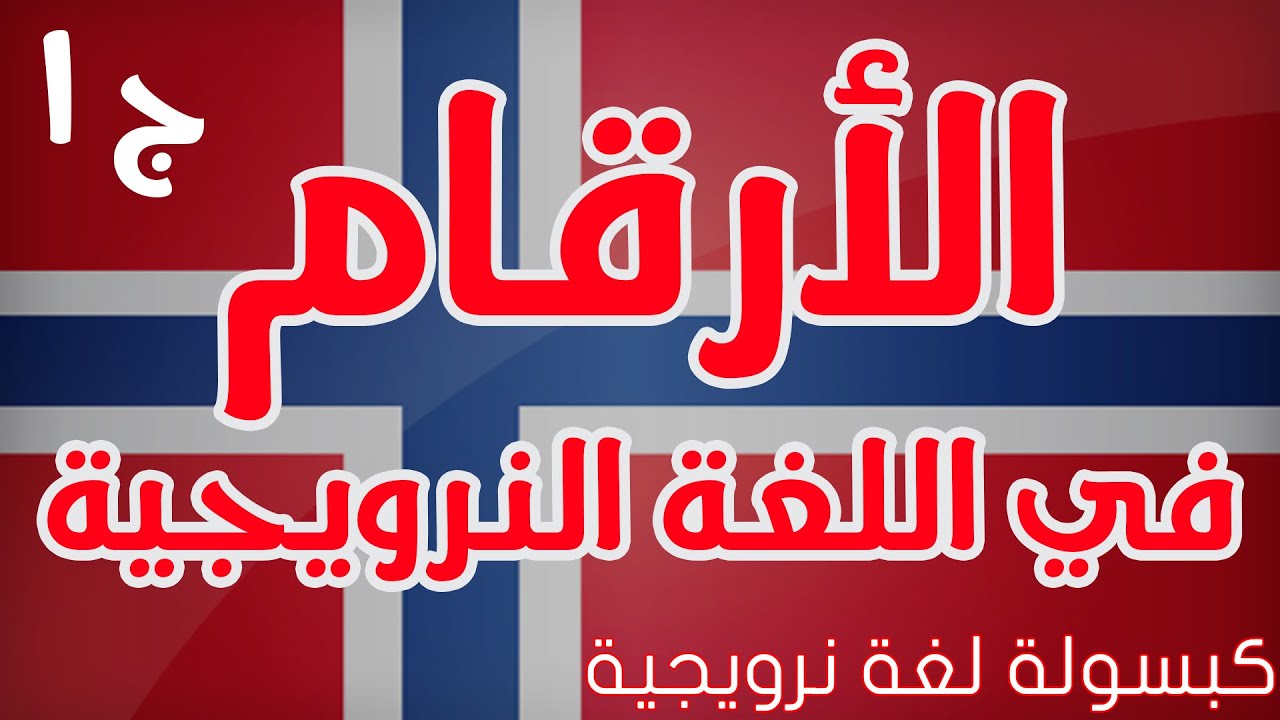 الأرقام باللغة النروجية 
