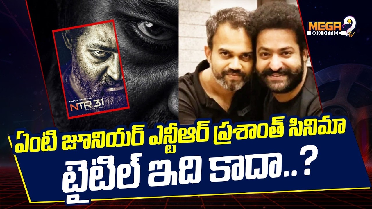 ఏంటి జూనియర్ ఎన్టీఆర్ ప్రశాంత్ సినిమా టైటిల్ ఇది కాదా.. | NTR | Prashanth Neel | Mega9tv