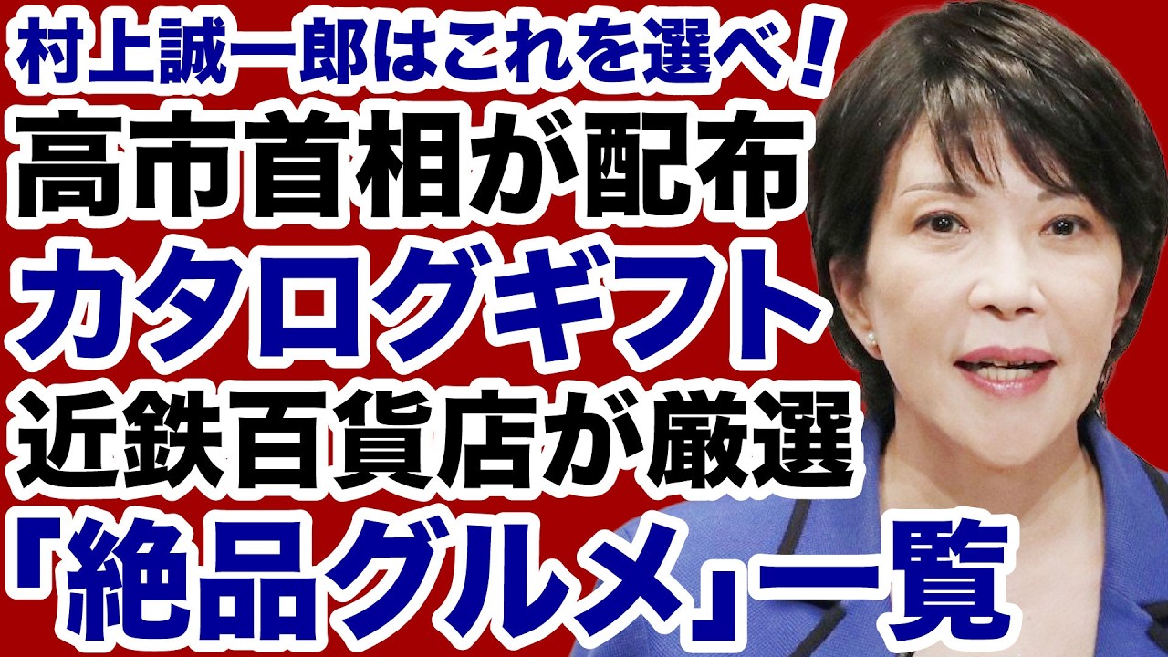 【文春砲】高市首相が配布「近鉄百貨店カタログギフト」絶品グルメ一覧【近藤倫子✕デイリーWiLL】