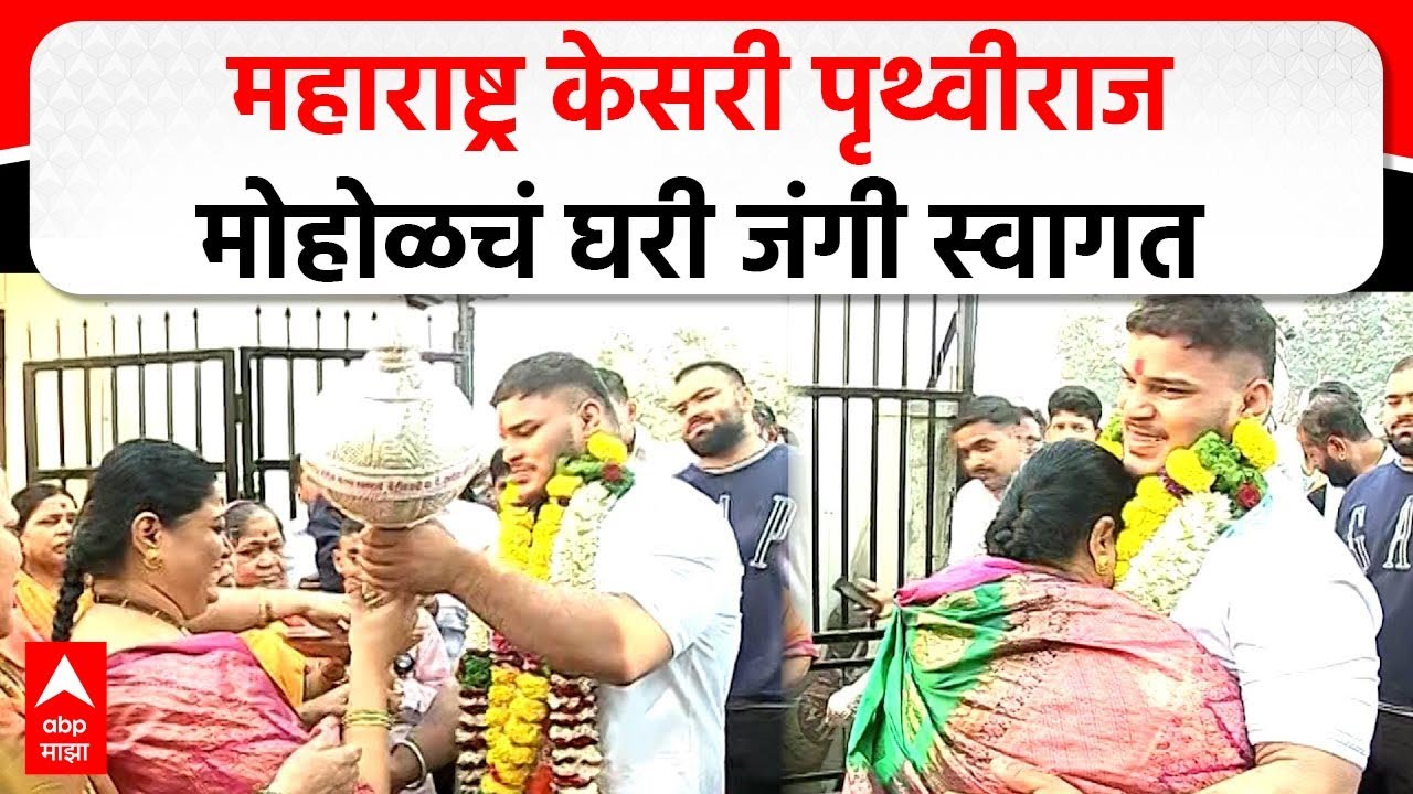 Pruthviraj Mohol Maharashtra Kesri | महाराष्ट्र केसरी पृथ्वीराज मोहोळचं घरी जंगी स्वागत