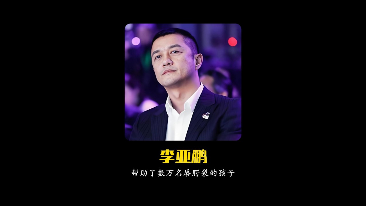 李亚鹏默默做了20年公益，帮助了数万名唇腭裂的孩子。#李亚鹏#唇裂#公益
