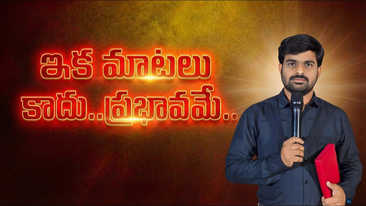 ఇక మాటలు కాదు.. ప్రభావమే.. || satyaprasad  garu || బాలంత్రం ||
