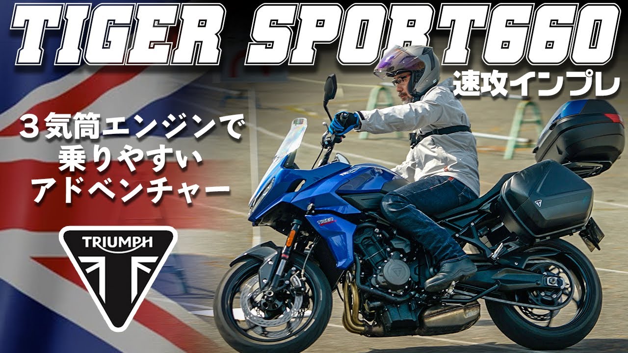 【扱いやすいアドベンチャー】トライアンフタイガースポーツ660 試乗インプレッション  #Webike