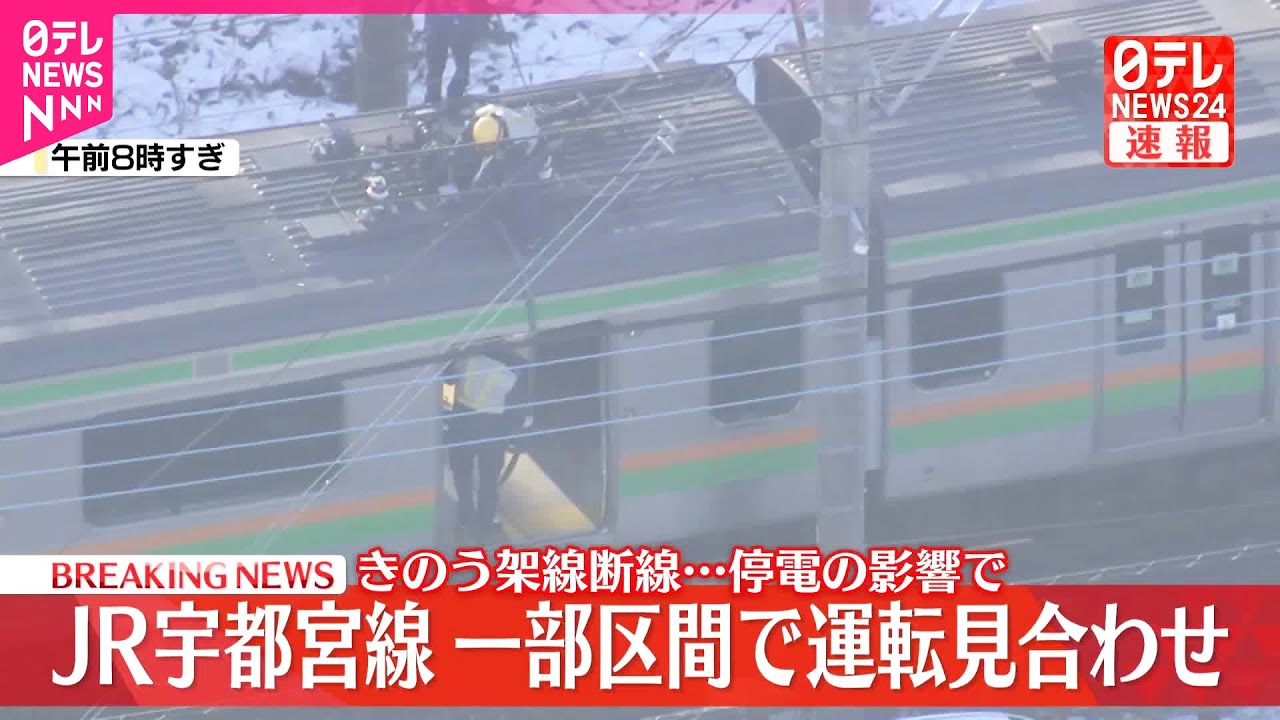【速報】JR宇都宮線、一部区間で運転見合わせ  8日夜遅く架線断線…停電の影響