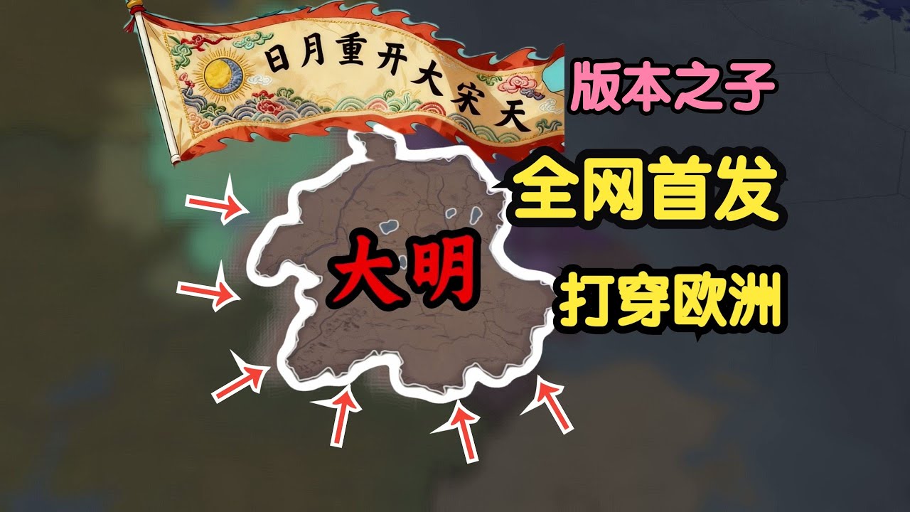 全网首发！大明全流程实况【欧陆风云5】我大明天下无敌呀