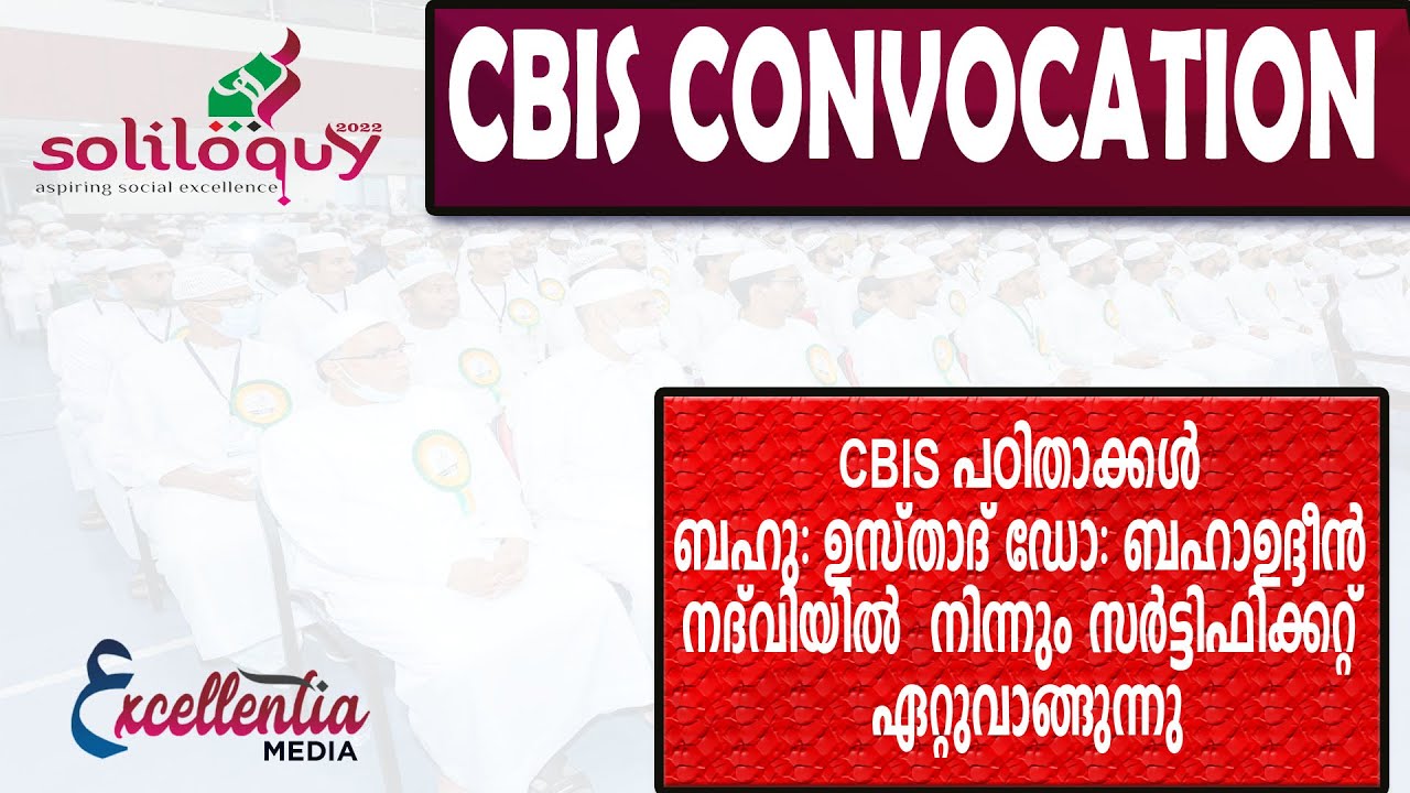 CBIS CONVOCATION CEREMONY|soliloquy2022 |CBIS സർട്ടിഫിക്കറ്റ് വിതരണം | ഉസ്താദ് ഡോ: ബഹാഉദ്ദീൻ നദ്‌വി