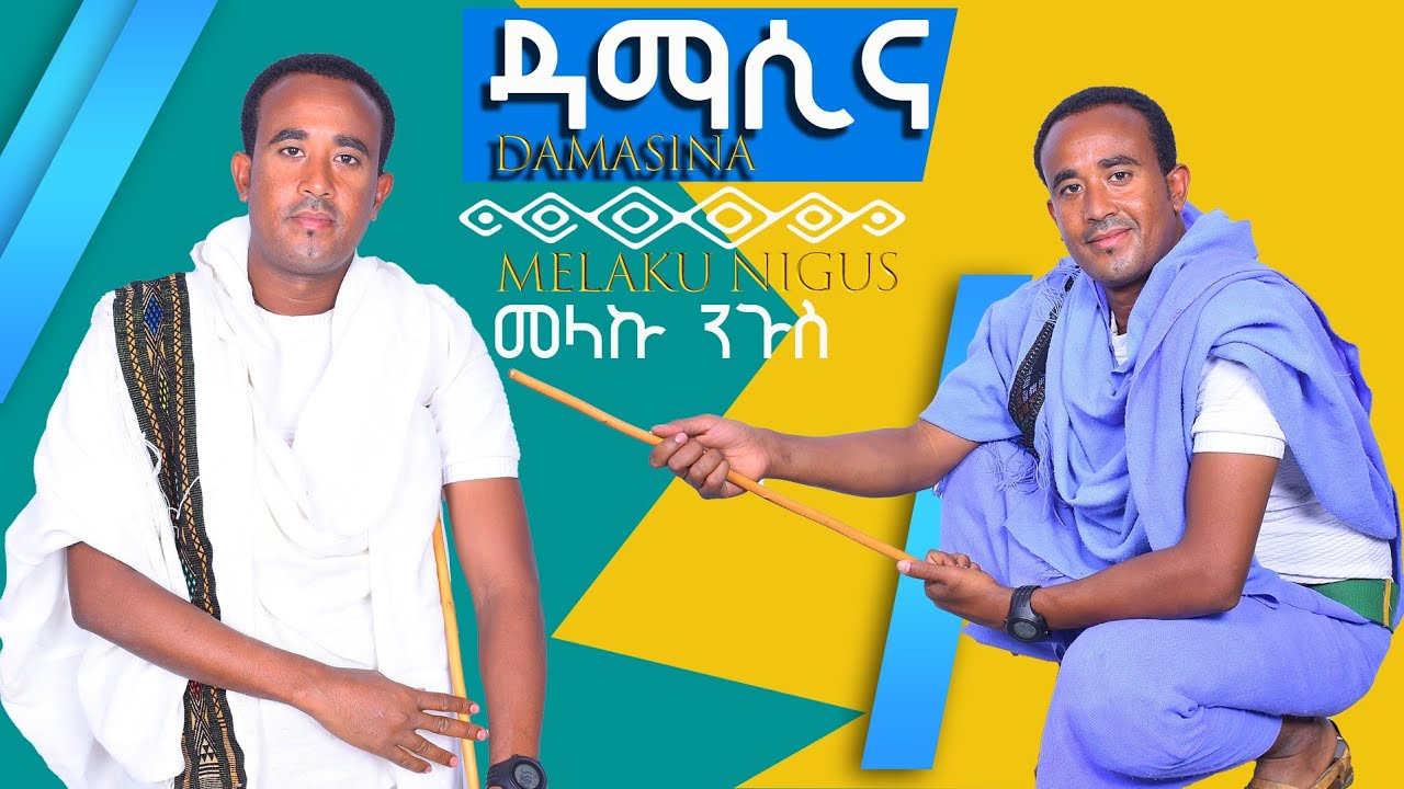 Melaku nigus _damasina _ መላኩ ንጉስ _ ዳማሲና_New_Ethiopian_Music_2023_(Official_Video)❤❤❤