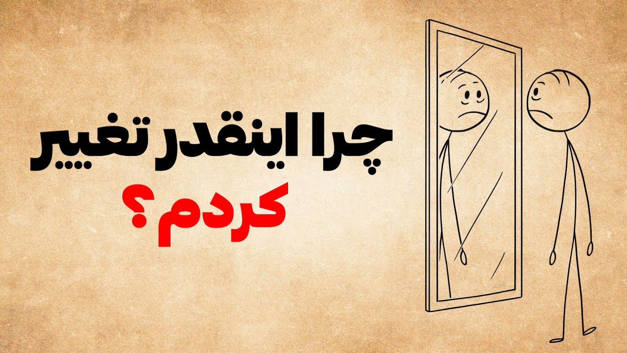 چرا بعد از رنج، دیگه اون آدم قبلی نیستیم؟