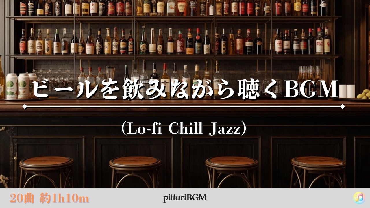 ビールを飲みながら聴くBGM（Lo fi  Chill Jazz）20曲ver