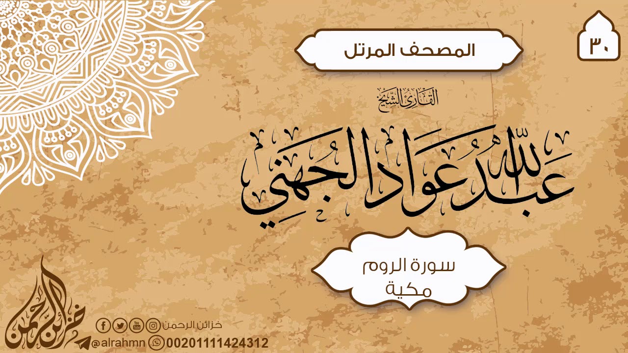 سورة الروم {30} للقارئ الشيخ عبدالله عواد الجهني