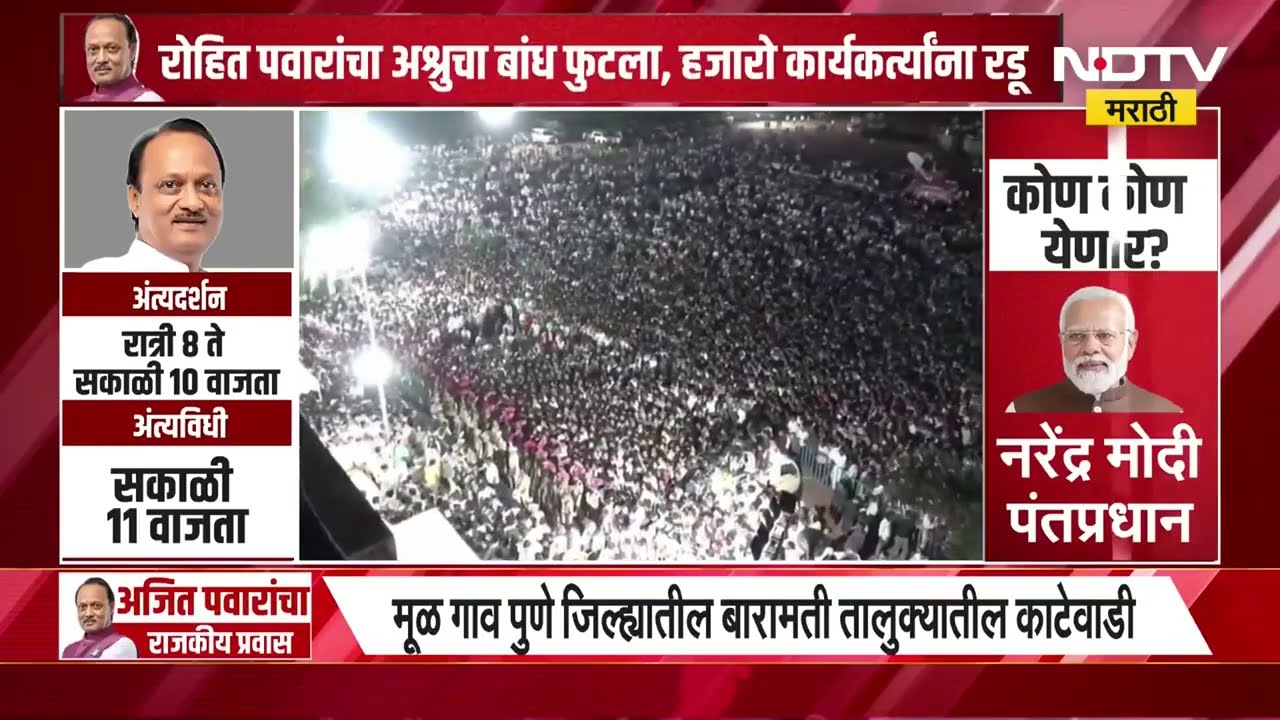 Ajit Pawar Plane Crash | 'अजित पवार अमर रहे', अजित पवारांच्या अंत्यदर्शनासाठी अलोट गर्दी | Baramati