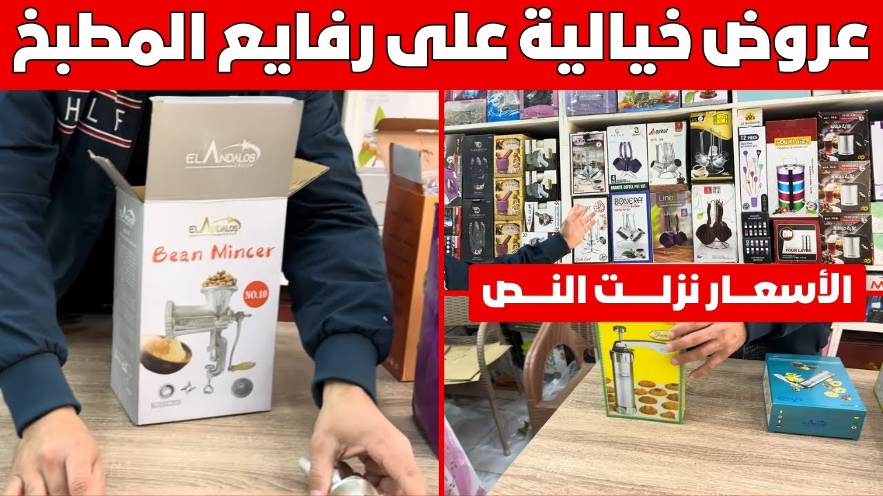 عروض خيالية على رفايع المطبخ 💥 من مفرمة اللحمة لمكنة البيديفور – من محلات المؤمن 👌🛍️