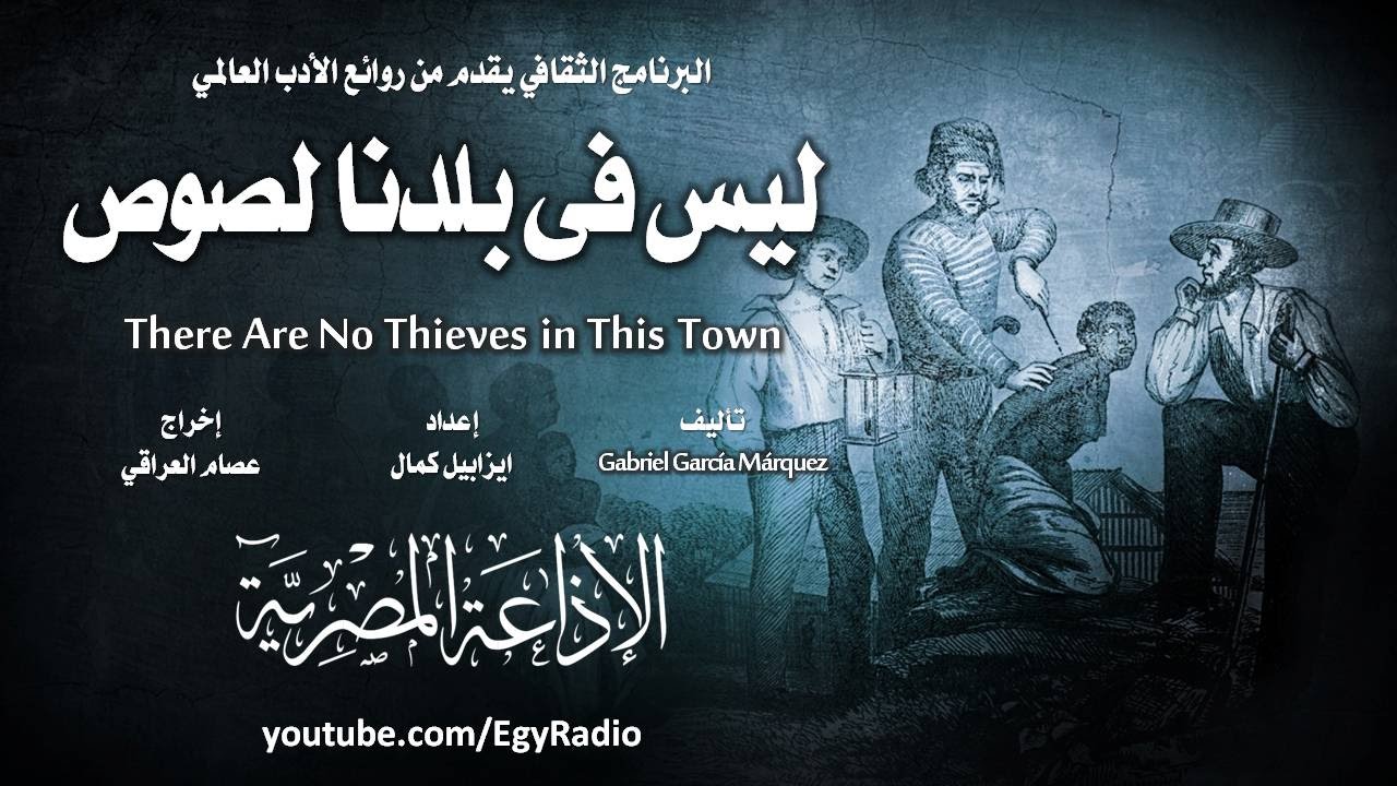 من الأدب العالمي: ليس فى بلدنا لصوص .. غابرييل غارثيا ماركيث