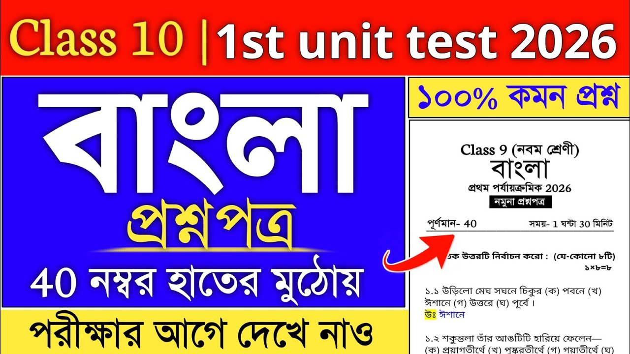 class 10 Bengali Suggestion 1st unit test 2026 | class 10 1st unit test bengali question paper 2026