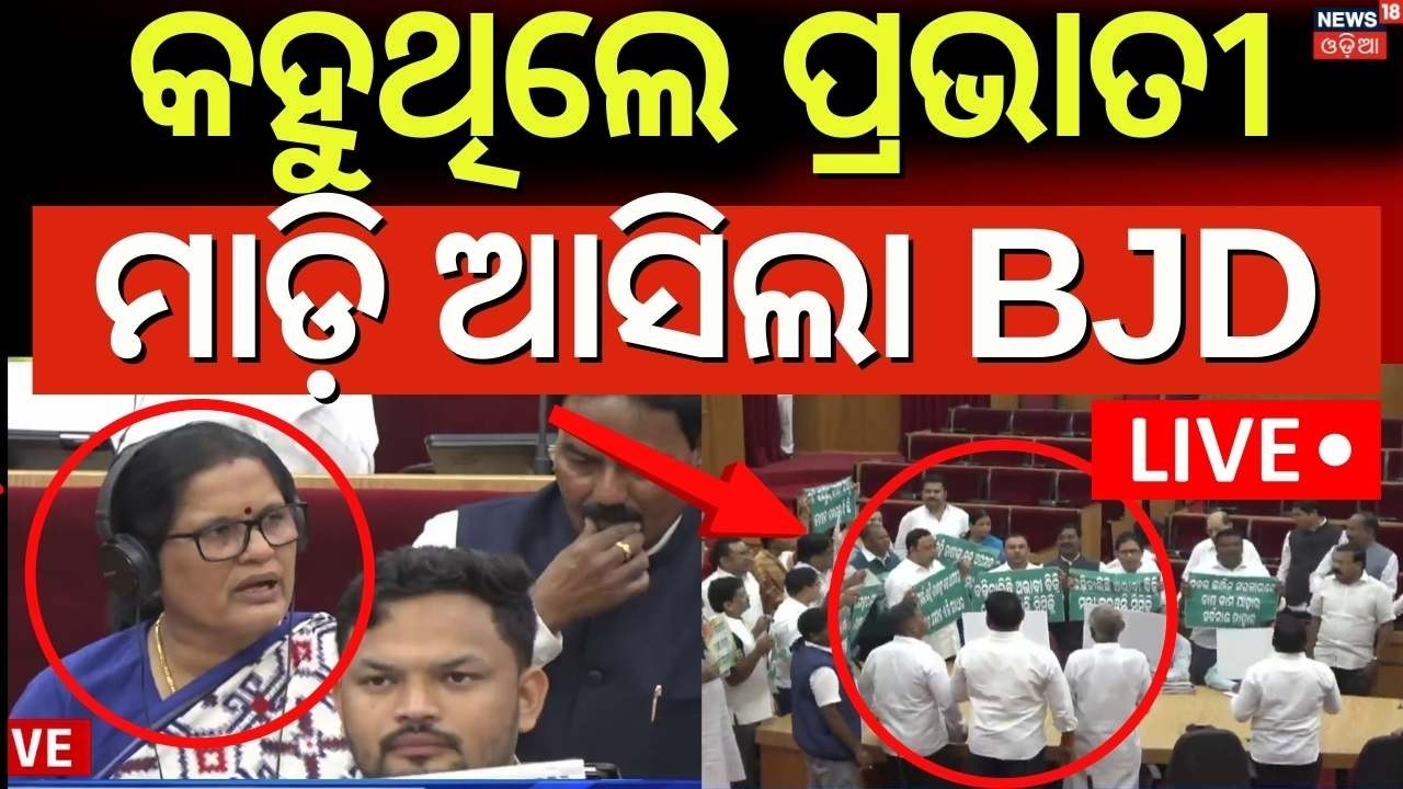 LIVE: ବିଧାନସଭାରେ ହଙ୍ଗାମା | BJD Strike In Odisha Assembly | Odisha budget 2026 | CM Mohan Majhi