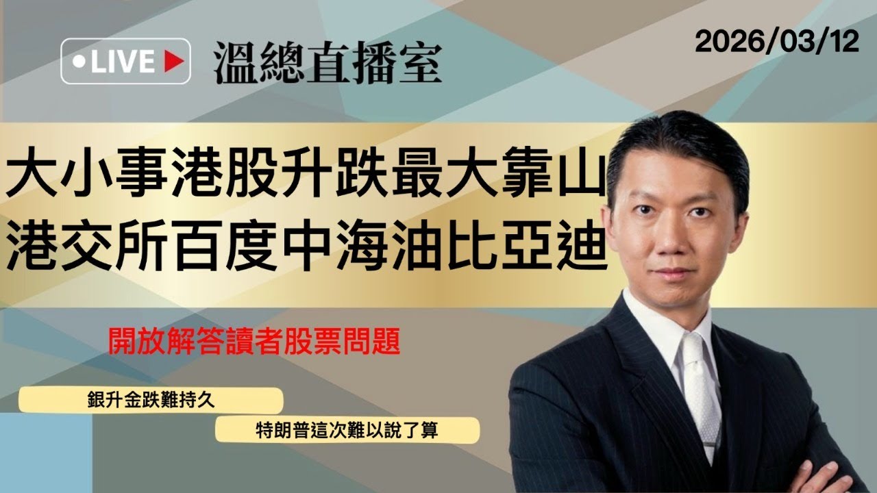 溫總直播室2026.03.12🔴大小事港股升跌最大靠山 港交所百度中海油比亞迪🔴溫鋼城