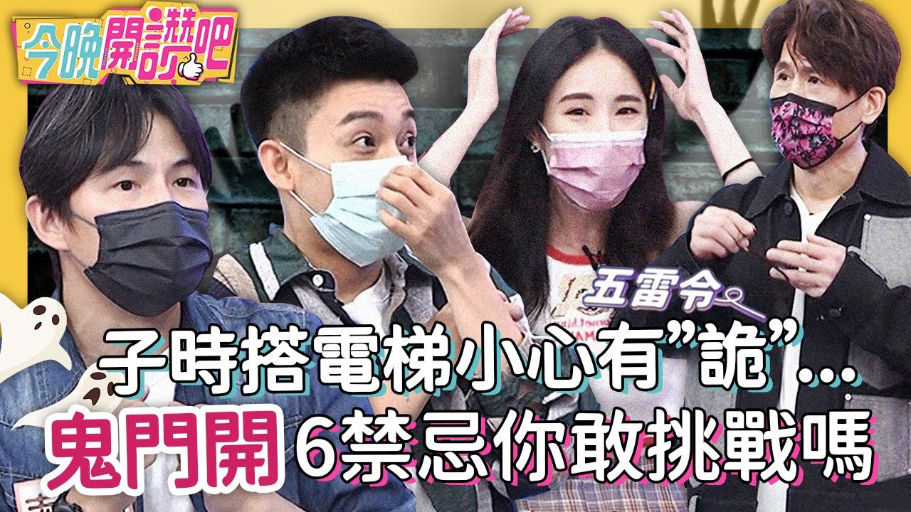 農曆七月錄影沒拜拜？孫協志驚見靈異事件！車禍沒知覺起床滿身血？Eason 黃沐妍︱EP77 20210809 完整版︱