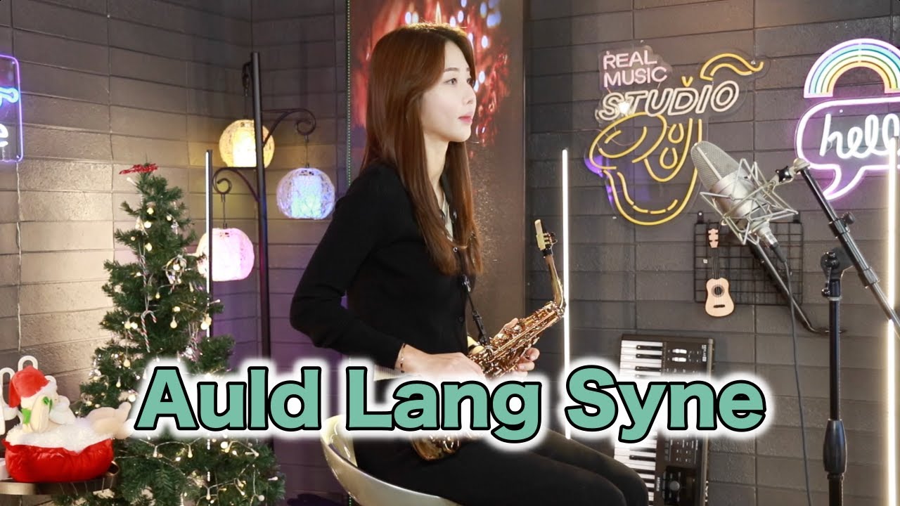 Auld Lang Syne [이수연] 색소폰연주