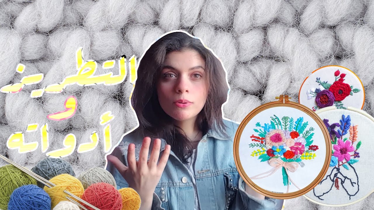 ما هو التطريز و الادوات البنستخدمها فيه للمبتدأين