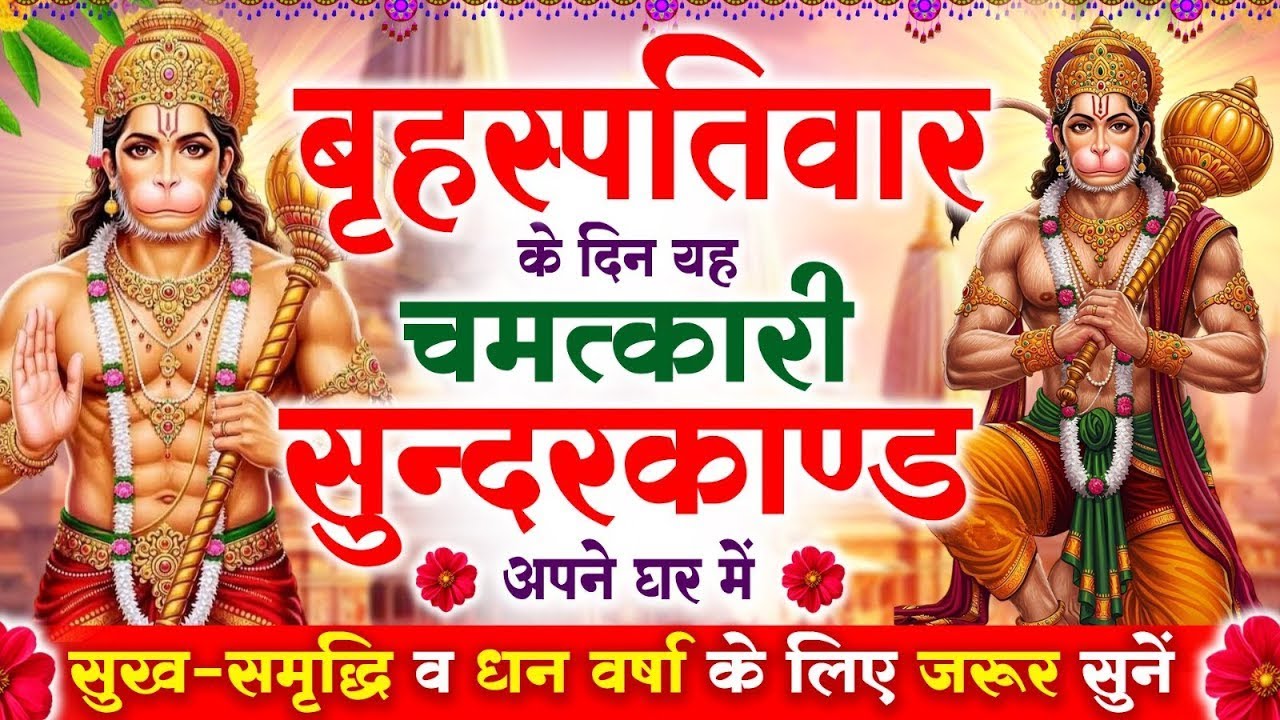 बृहस्पतिवार के दिन सुन्दरकाण्ड घर में चलाकर रख दो बीमारी खत्म, कर्ज खत्म, धनवर्षा शुरू #sundarkand