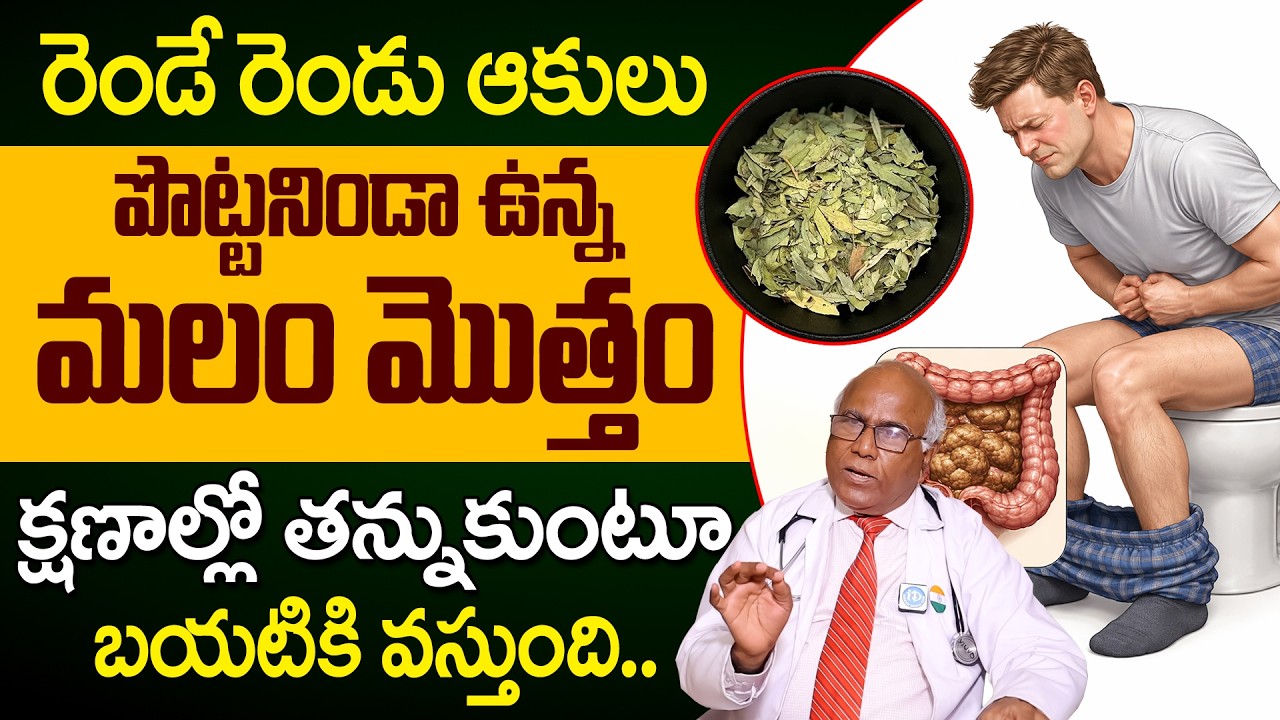 రెండే రెండు ఆకులు మలం తన్నుకుంటూ బయటకి వచ్చేస్తుంది | Constipation | Dr CL Venkat Rao | iDream