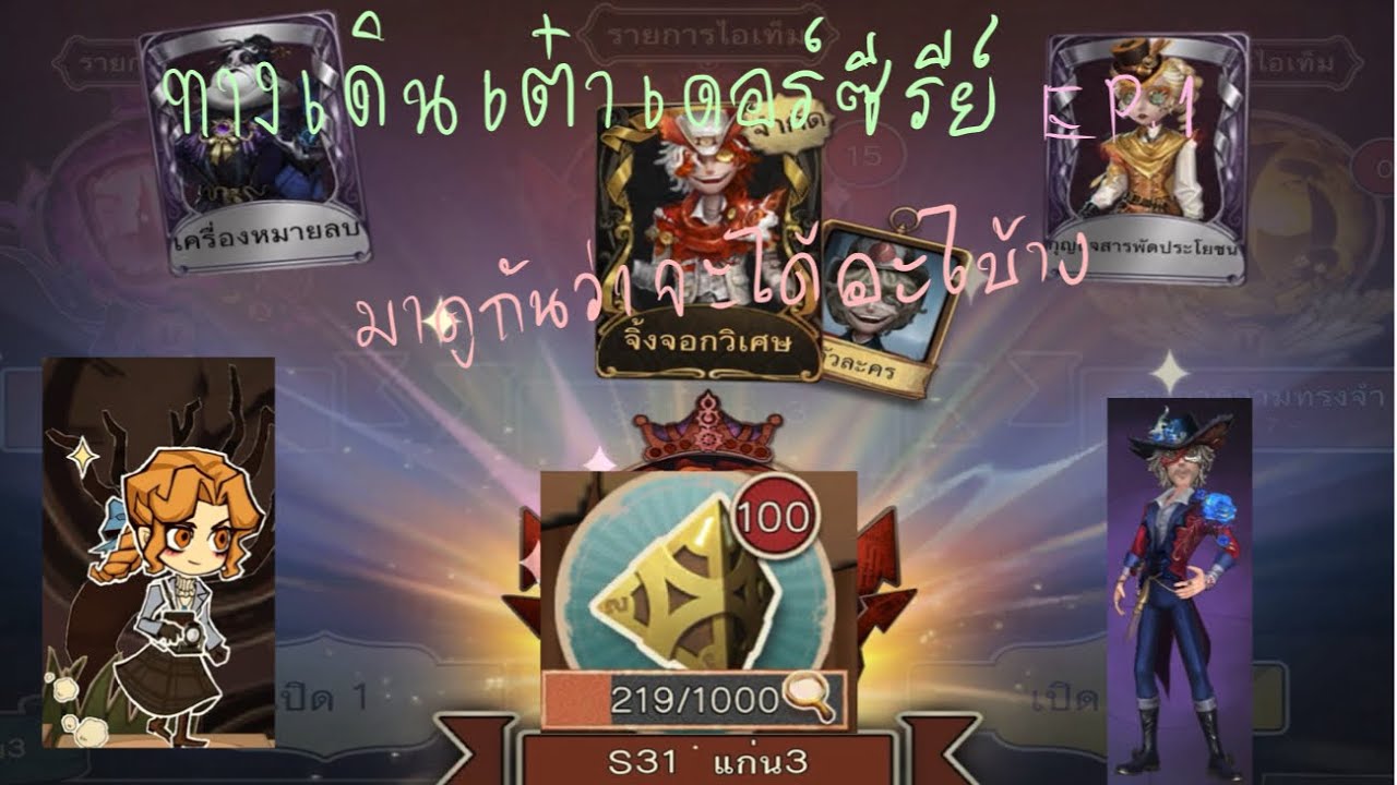 ทางเดินเต๋าเดอร์ซีรีย์Ep.1 มาดูกันว่าจะได้อะไรบ้าง Identity v