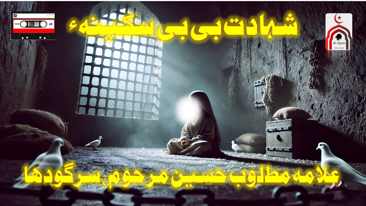 AUDIO - Allama Matloob Hussain Marhoom of Sargodha - Shahadat Bibi Sakina s.a.