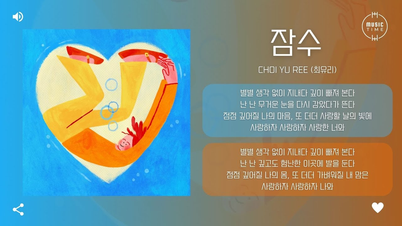 Choi Yu Ree (최유리) - 잠수 (Dive) [가사]