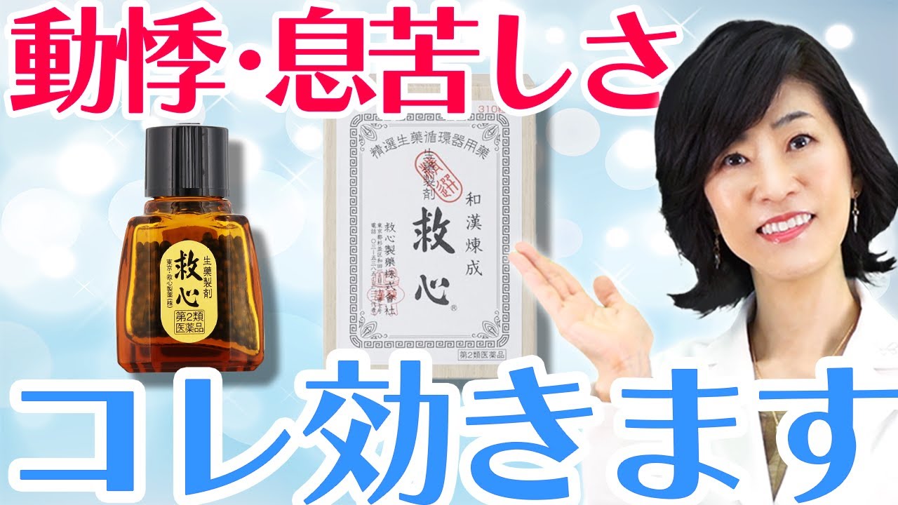【救心】動悸や息切れにはコレ！40〜50代の救世主について薬剤師が解説