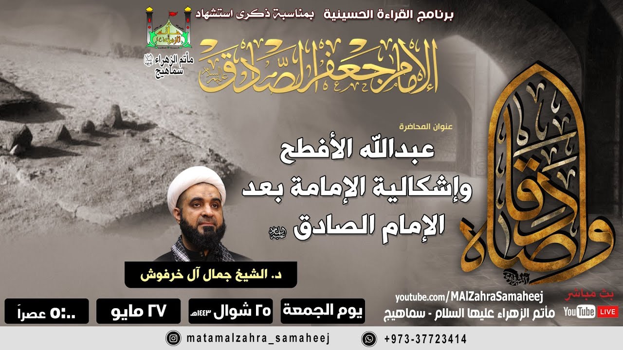 د.الشيخ جمال آل خرفوش|عبدالله الأفطح وإشكالية الإمامة بعد الصادق| استسهاد الصادق١٤٤٣هـ| مأتم الزهراء