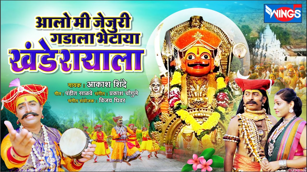 आलो मी जेजुरी गडाला भेटया खांडेरायला Aalo Me Jejuri Gadala Bhetaya Khanderayala | Khandoba Che Gani