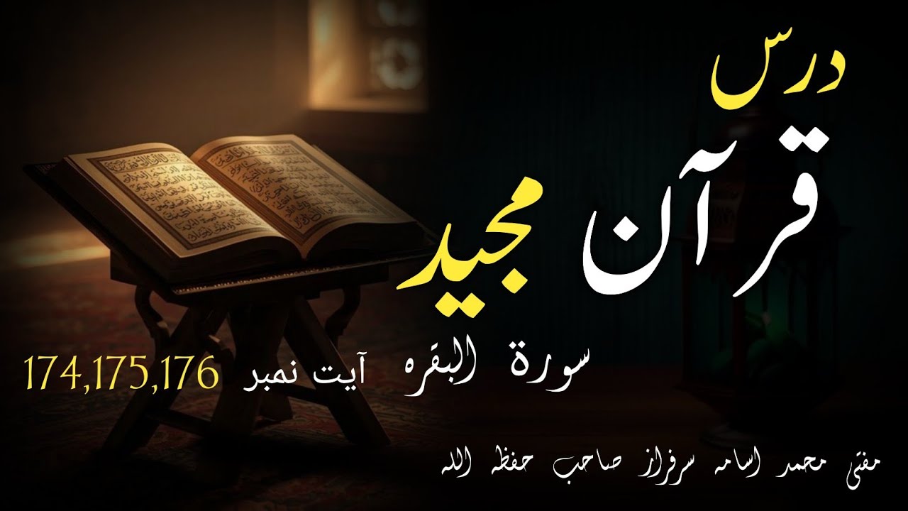 Surah Al-Baqarah Ayat (174)(175)(176)| Change of Qiblah Explained | Dars e Quran in Urdu 