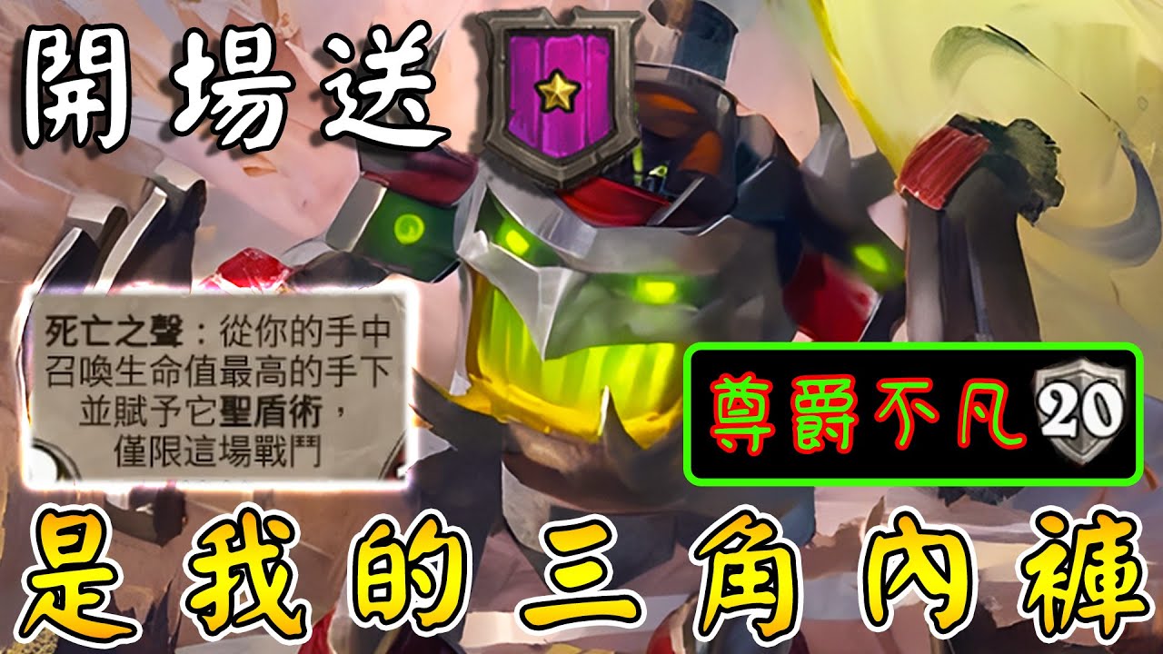 開場送1星『新伐木機』🩲是我的三角內褲！尊爵不凡20護甲...我就知道是你~又是你!!! #你最爛🤪《爐石戰記:英雄戰場》Hearthstone Battlegrounds #1931
