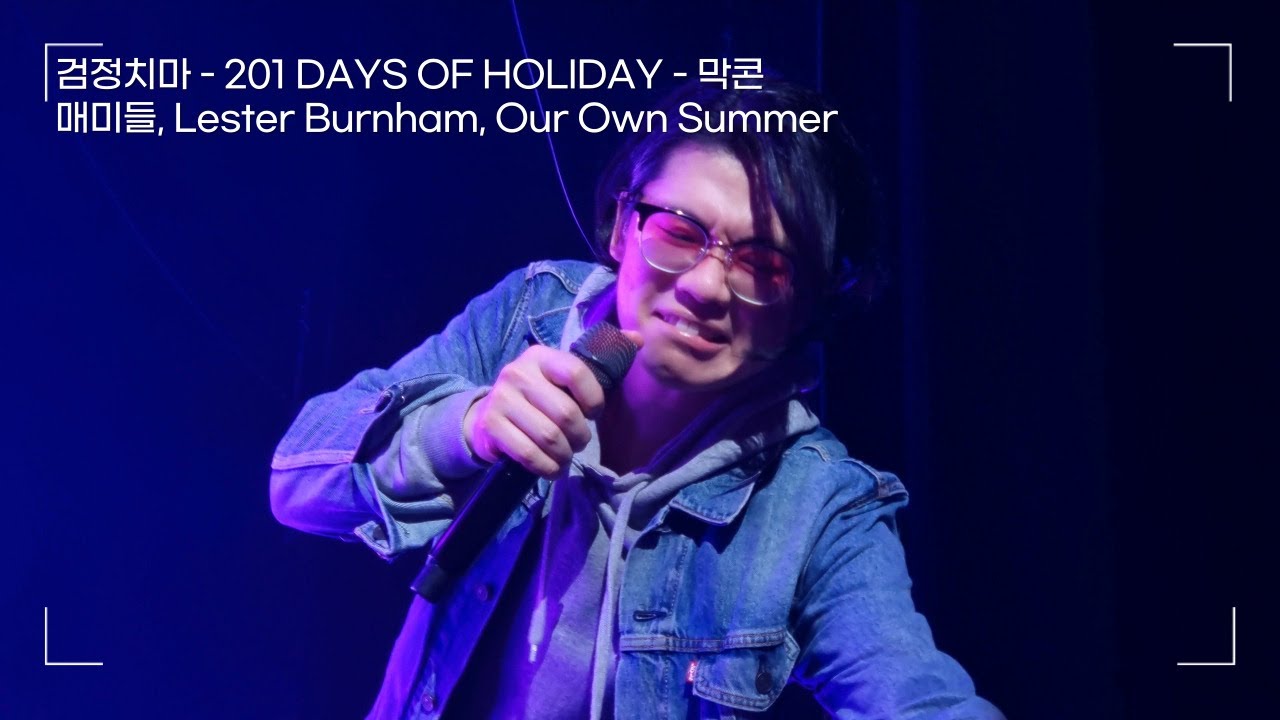 검정치마 - 매미들, Lester Burnham, Our Own Summer | [201 DAYS OF HOLIDAY] 막콘 231231