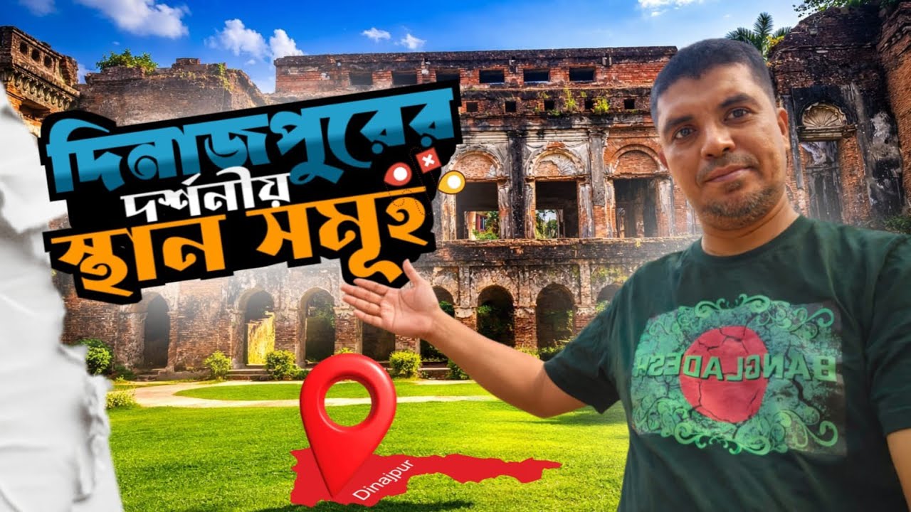 দিনাজপুর জেলা কি জন্য বিখ্যাত? 