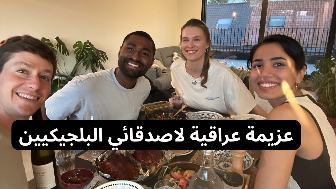 Иракский пир в Бельгии | Впервые угостил друзей иракской рыбой 🇮🇶