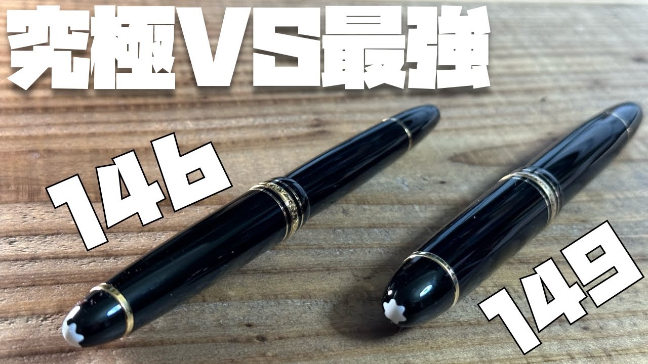 【２週間使用レビュー】モンブラン146を使ってみてわかったこと。149との比較について色々とお話ししてみました。