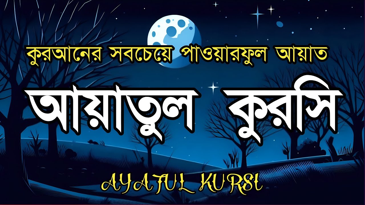 ভালো ঘুমের জন্য আয়াতুল কুরসী শুনুন| AYATUL KURSI Soft recitation|آية الكرسي Recited by Shamsul Haque