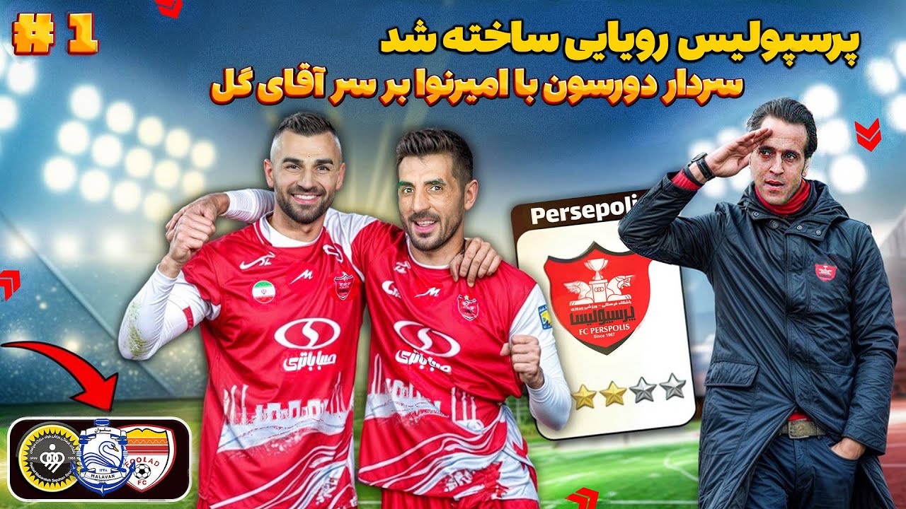 نجات پرسپولیس از سقوط در لیگ نخبگان آسیا! 🔥⚽امیرنوا ناجی پرسپولیس در لیگ! 😱✨#1