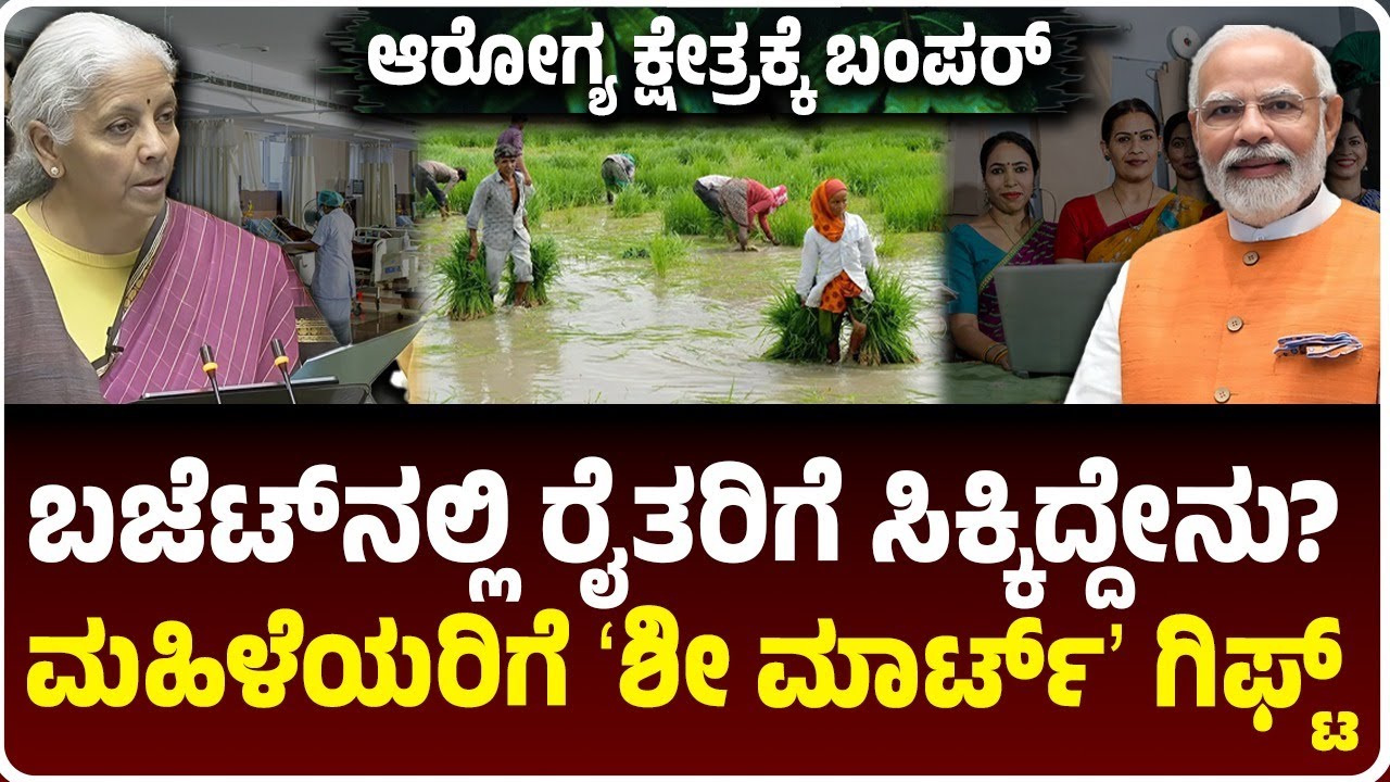 Union-budget-2026: ಕೃಷಿಗೆ ಬಂತು AI, ಮಹಿಳೆಯರಿಗೆ ಶೀ ಮಾರ್ಟ್‌ ಗಿಫ್ಟ್‌, ರೈತರಿಗೆ ಸಿಕ್ಕಿದ್ದೇನು?