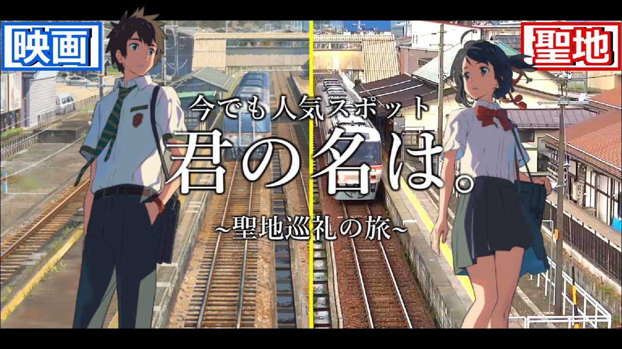 【大人気】映画『君の名は。』聖地巡礼の旅【岐阜県飛騨市】#9