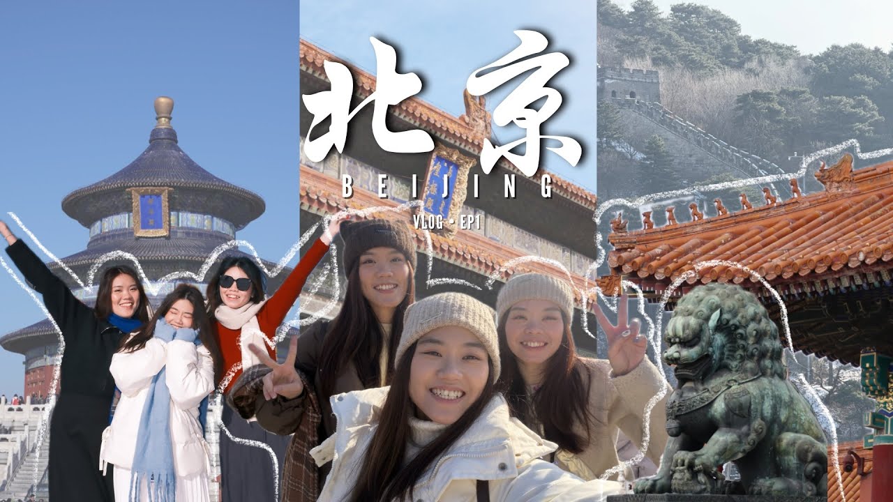 【Yingsss’ Vlog】 🇨🇳北京8D7N EP1 ｜天坛·宫宴· 慕田峪长城· 故宫 · 景山公园 🎍🍃